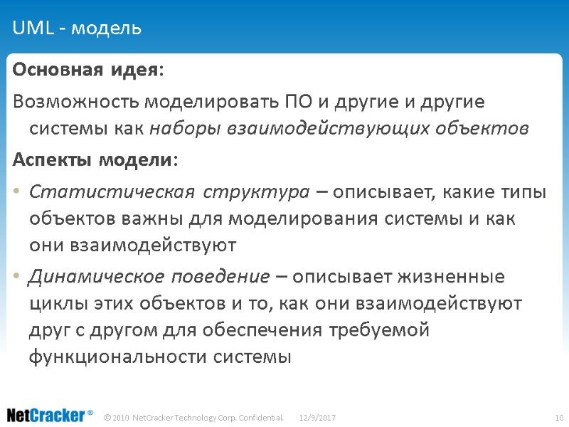 UML - модель Основная идея: Возможность моделировать ПО и другие и другие системы как